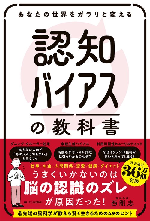 あなたの世界をガラリと変える 認知バイアスの教科書