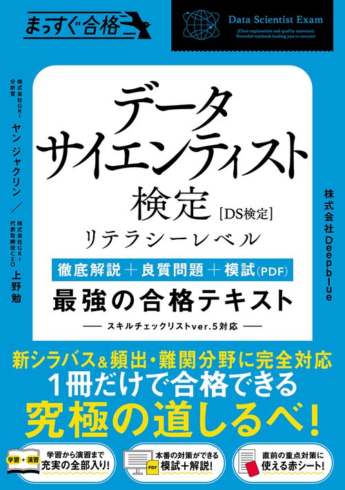 データサイエンティスト検定［リテラシーレベル］　最強の合格テキスト