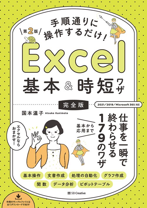 手順通りに操作するだけ！　Excel基本＆時短ワザ［完全版］第2版