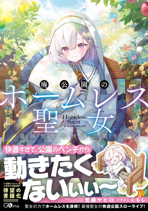 廃公園のホームレス聖女　最強聖女の快適公園生活