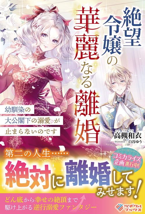 絶望令嬢の華麗なる離婚