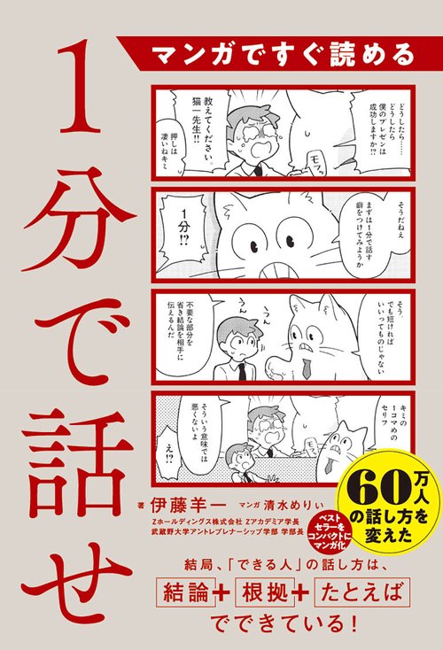 マンガですぐ読める　１分で話せ