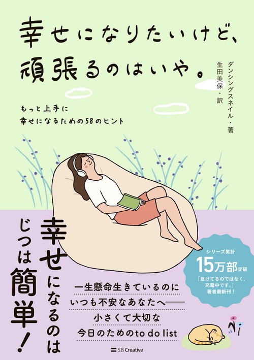 幸せになりたいけど、頑張るのはいや。