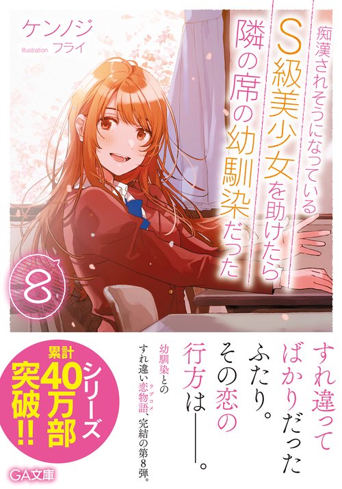 痴漢されそうになっているＳ級美少女を助けたら隣の席の幼馴染だった８
