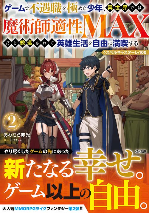 ゲームで不遇職を極めた少年、異世界では魔術師適性ＭＡＸだと歓迎されて英雄生活を自由に満喫する／スペルキャスターLv100②