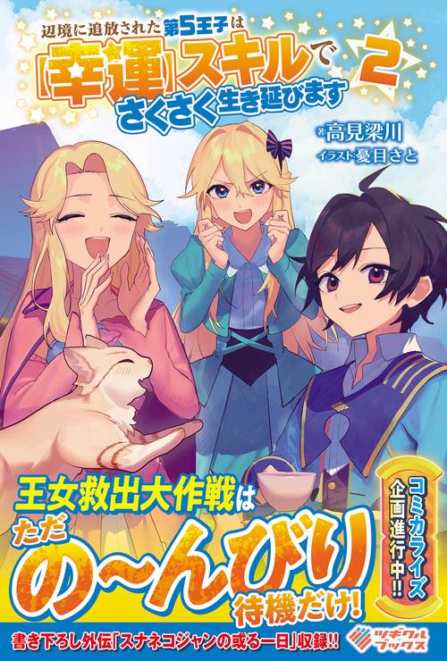 辺境に追放された第５王子は【幸運】スキルでさくさく生き延びます2