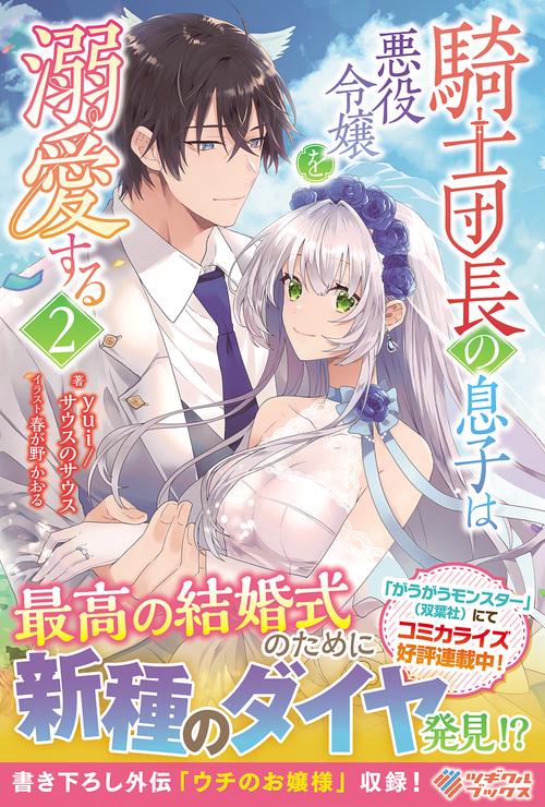 騎士団長の息子は悪役令嬢を溺愛する2