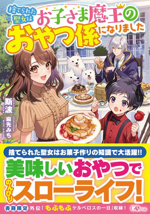 捨てられた聖女はお子さま魔王のおやつ係になりました