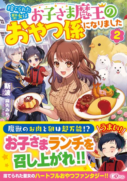捨てられた聖女はお子さま魔王のおやつ係になりました2