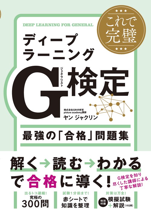 これで完璧 ディープラーニングG検定(ジェネラリスト)最強の「合格」問題集