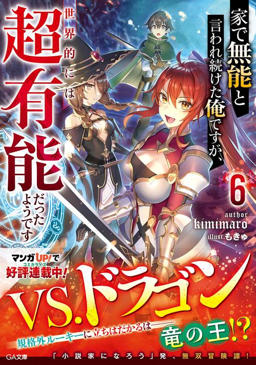 家で無能と言われ続けた俺ですが、世界的には超有能だったようです6