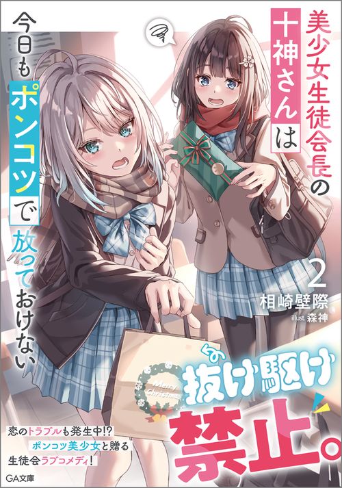 美少女生徒会長の十神さんは今日もポンコツで放っておけない2