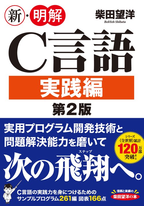 新・明解C言語 実践編 第2版