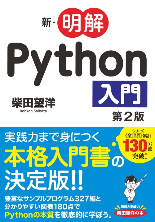 新・明解Python入門 第2版