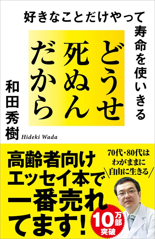 どうせ死ぬんだから