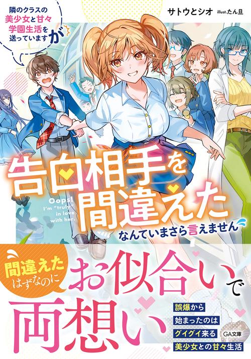 隣のクラスの美少女と甘々学園生活を送っていますが告白相手を間違えたなんていまさら言えません