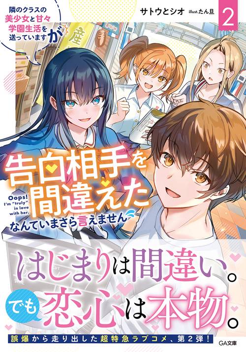 隣のクラスの美少女と甘々学園生活を送っていますが告白相手を間違えたなんていまさら言えません2