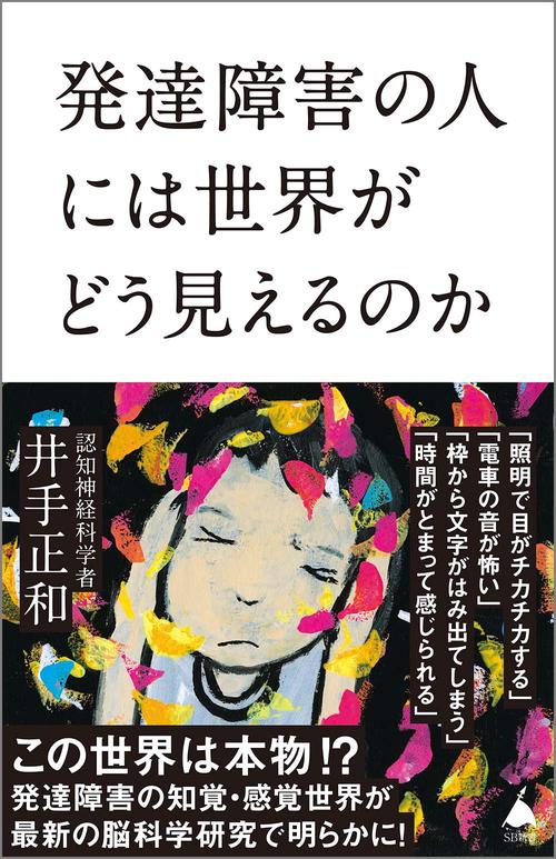 発達障害の人には世界がどう見えるのか