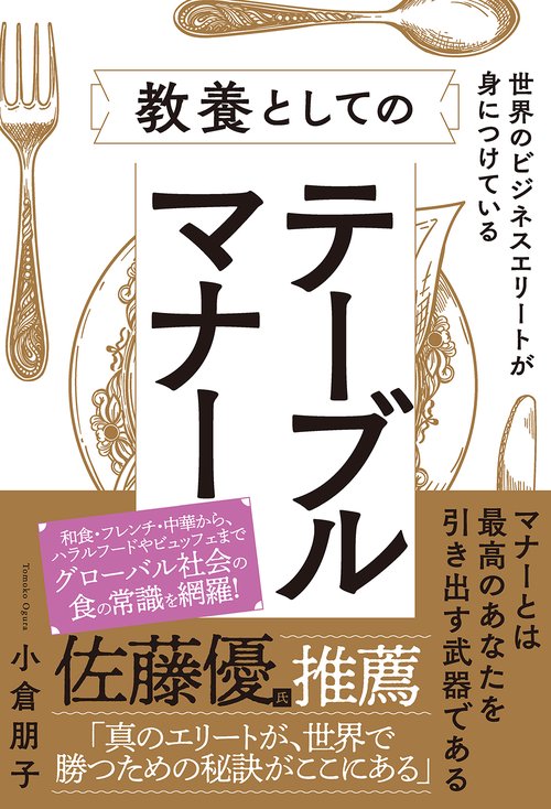世界のビジネスエリートが身につけている教養としてのテーブルマナー