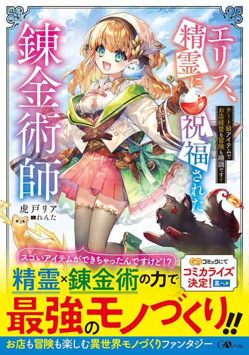 エリス、精霊に祝福された錬金術師　チート級アイテムでお店経営も冒険も順調です！