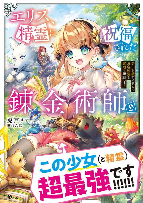 エリス、精霊に祝福された錬金術師２　チート級アイテムでお店経営も冒険も順調です！