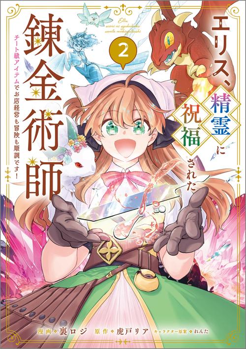 エリス、精霊に祝福された錬金術師　チート級アイテムでお店経営も冒険も順調です！（コミック） ２