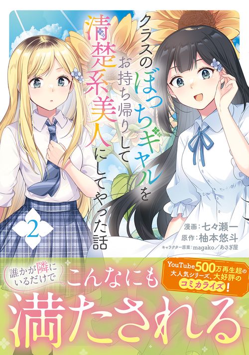 クラスのぼっちギャルをお持ち帰りして清楚系美人にしてやった話（コミック） ２