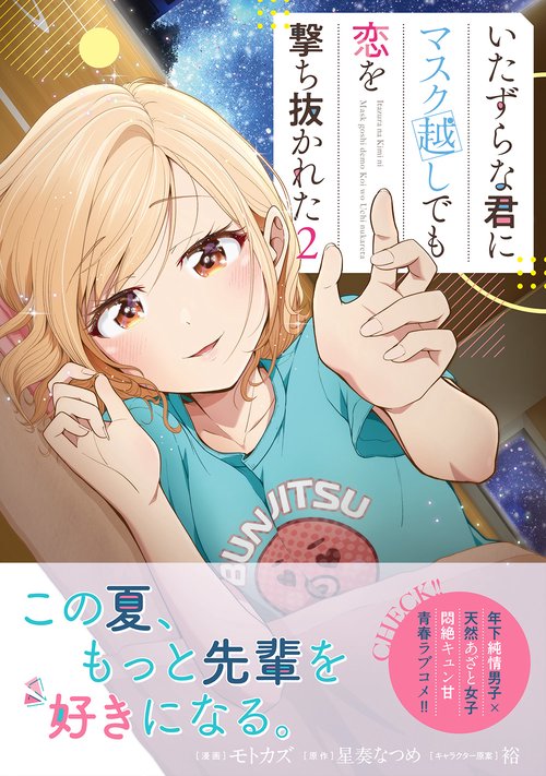 いたずらな君にマスク越しでも恋を撃ち抜かれた（コミック） 2