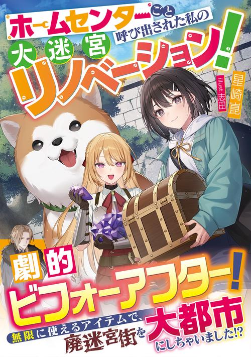 ホームセンターごと呼び出された私の大迷宮リノベーション！