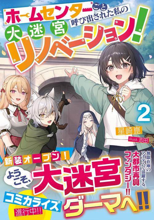 ホームセンターごと呼び出された私の大迷宮リノベーション！２