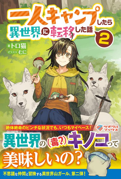 一人キャンプしたら異世界に転移した話2