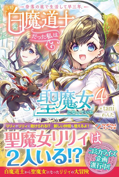 奈落の底で生活して早三年、当時『白魔道士』だった私は『聖魔女』になっていた4