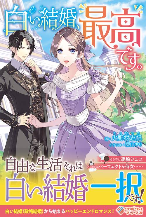 白い結婚、最高です。