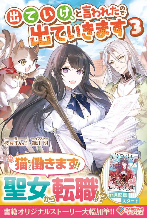 出ていけ、と言われたので出ていきます3