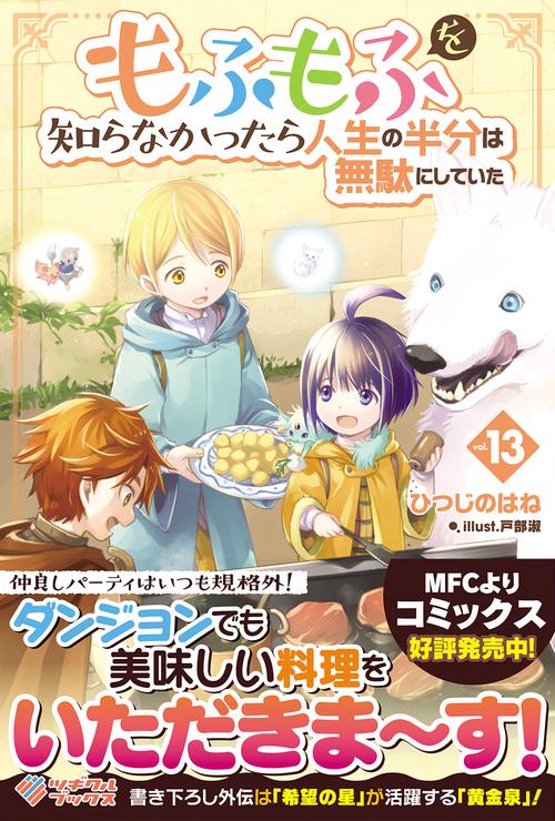 もふもふを知らなかったら人生の半分は無駄にしていた13
