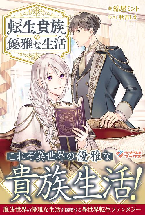 転生貴族の優雅な生活