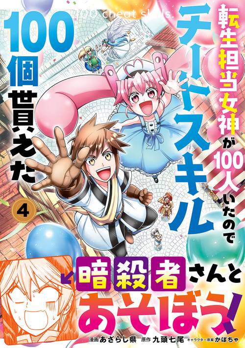 転生担当女神が１００人いたのでチートスキル１００個貰えた（コミック）　４