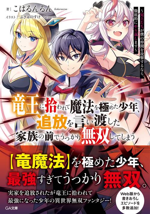 竜王に拾われて魔法を極めた少年、追放を言い渡した家族の前でうっかり無双してしまう　兄上たちが僕の仲間を攻撃するなら、徹底的にやり返します