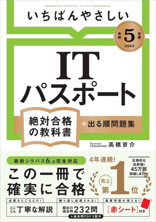 【令和５年度】 いちばんやさしい ITパスポート　絶対合格の教科書＋出る順問題集