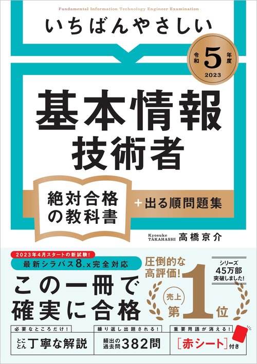 【令和５年度】 いちばんやさしい 基本情報技術者　絶対合格の教科書＋出る順問題集