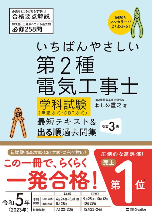 いちばんやさしい 第2種電気工事士【学科試験】（筆記方式・CBT方式