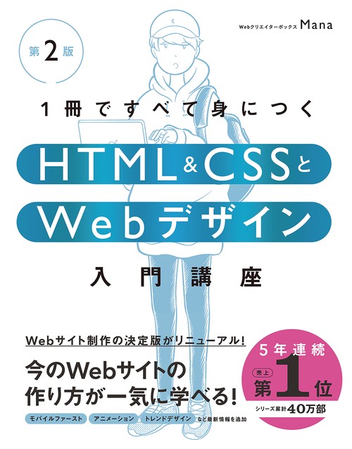 1冊ですべて身につくHTML & CSSとWebデザイン入門講座［第2版］