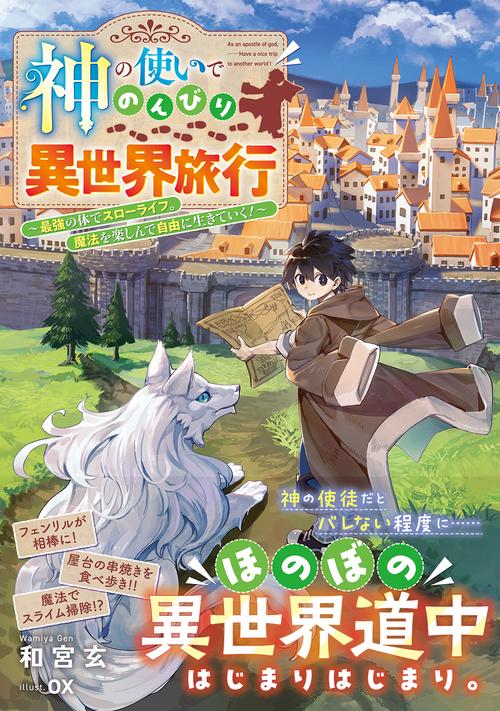 神の使いでのんびり異世界旅行最強の体でスローライフ。魔法を楽しんで自由に生きていく！