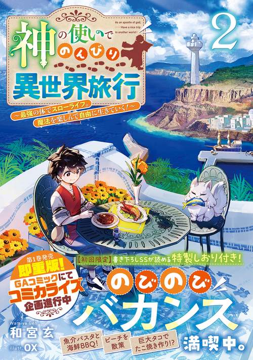 神の使いでのんびり異世界旅行2最強の体でスローライフ。魔法を楽しんで自由に生きていく！