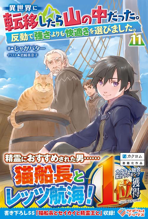 異世界に転移したら山の中だった。反動で強さよりも快適さを選びました。11