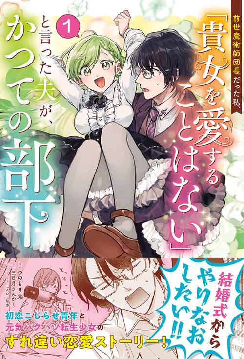 前世魔術師団長だった私、「貴女を愛することはない」と言った夫が、かつての部下（コミック）１