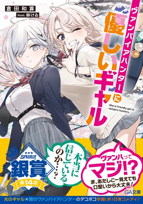 ヴァンパイアハンターに優しいギャル