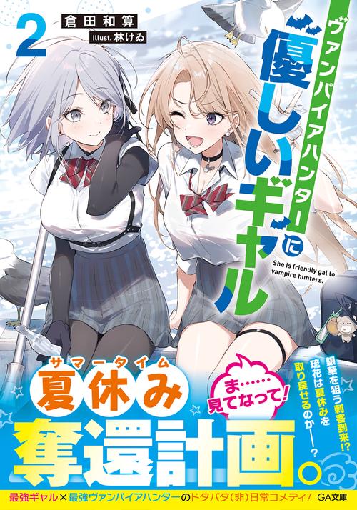 ヴァンパイアハンターに優しいギャル2