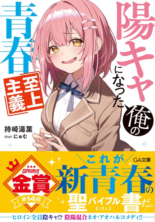 陽キャになった俺の青春至上主義