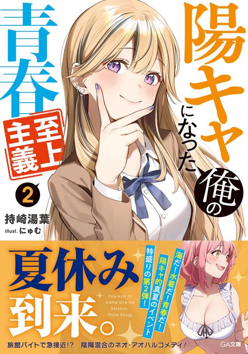 陽キャになった俺の青春至上主義2